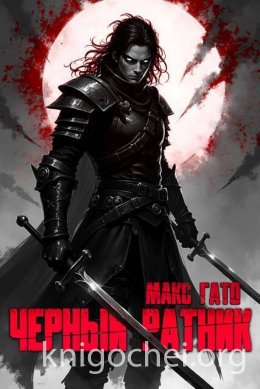 Черный ратник