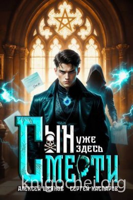 Сын Смерти уже здесь. Том 1
