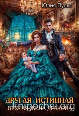 Другая истинная. Вторая жена дракона