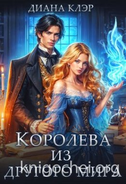 Королева из другого мира