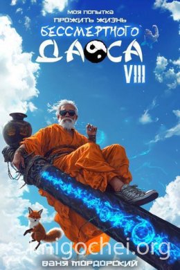 Моя попытка прожить жизнь Бессмертного Даоса. Книга 8