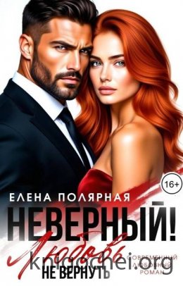 Неверный! Любовь не вернуть