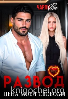 Развод. Цена моей свободы