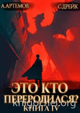 Это кто переродился? Книга 4