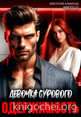 Одержимость. Девочка Сурового