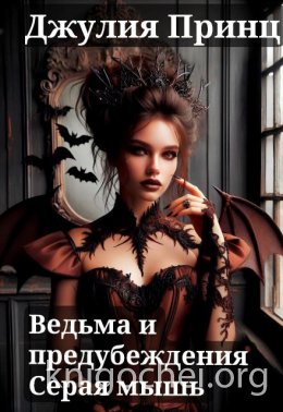 Ведьма и предубеждения. Серая мышь