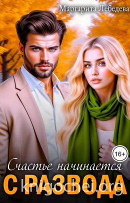 Счастье начинается с развода