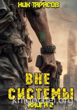 Вне Системы. Книга 2