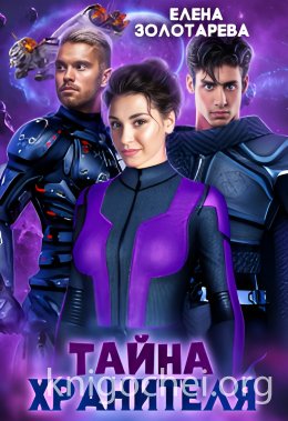 Тайна хранителя