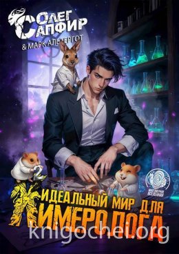 Идеальный мир для Химеролога 2