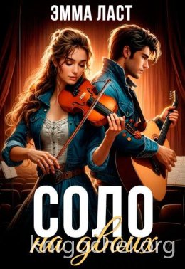 Соло на двоих