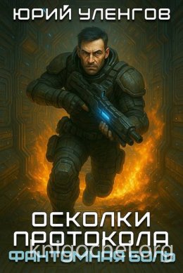 Фантомная боль