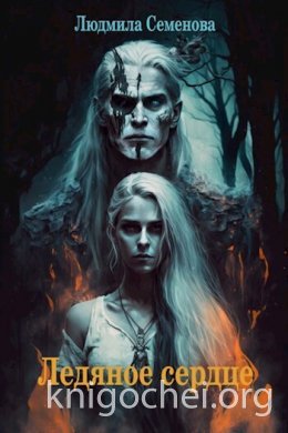 Ледяное сердце