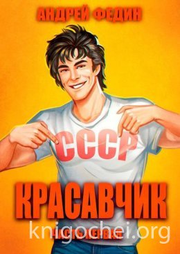 Красавчик. Часть 1