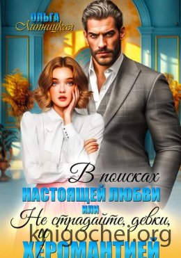 В поисках настоящей любви или Не страдайте, девки, х(е)иромантией