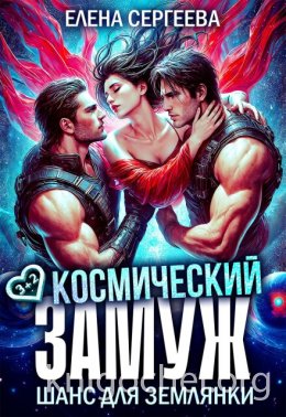 Космический замуж. Шанс для землянки