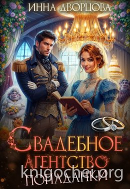 Свадебное агентство попаданки