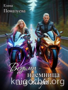 Ведьма-наемница для эльфа. Часть 1
