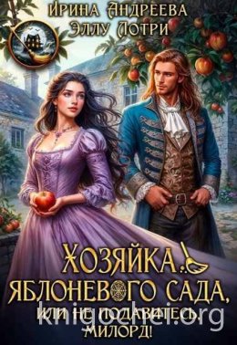 Хозяйка яблоневого сада, или Не подавитесь, милорд!