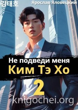 Не подведи меня, Ким Тэ Хо - 2