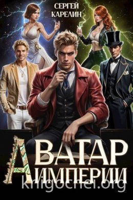Аватар Империи