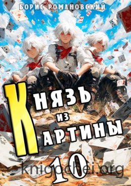 Князь из картины. Том 10