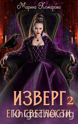Изверг его светлости. Книга 2