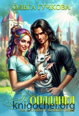 Попаданка на службе у Князя Тьмы