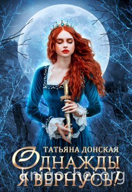 Однажды я вернусь!