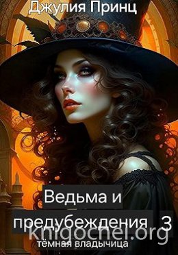 Ведьма и предубеждения. Темная Владычица