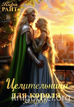 Целительница для короля Эльфов