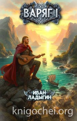 Варяг I