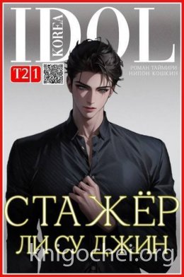 Стажер Ли Су Джин - 2