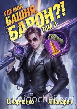 Где моя башня, барон?! Том 3