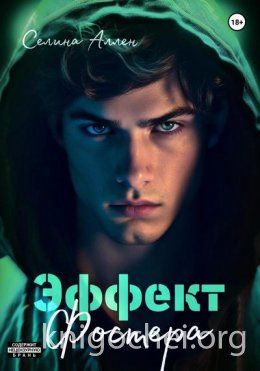 Эффект Фостера