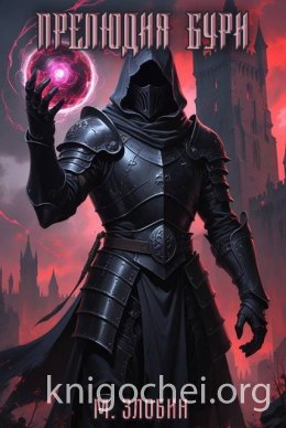 Прелюдия бури