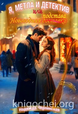 Я, метла и детектив, или Новогодняя подстава