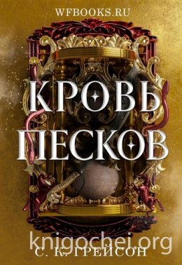 Кровь песков