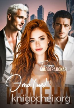 Это (не) измена