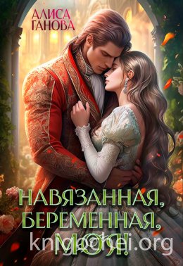 Навязанная, беременная, моя!