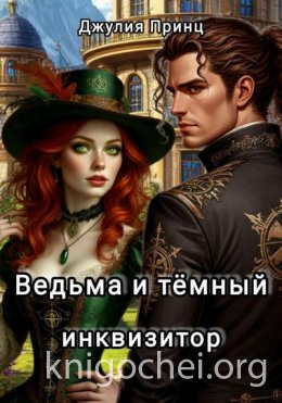 Ведьма и темный инквизитор