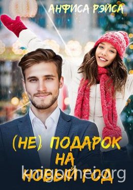 (Не) подарок на Новый год