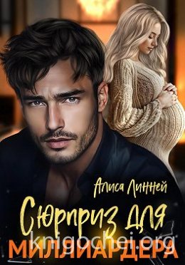 Сюрприз для миллиардера