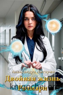 Двойная жизнь Розмари