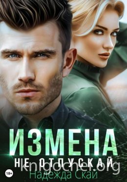 Измена. Не отпускай