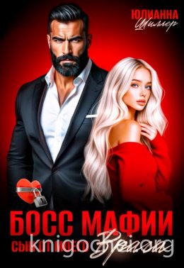 Босс мафии. Сын от моего врага