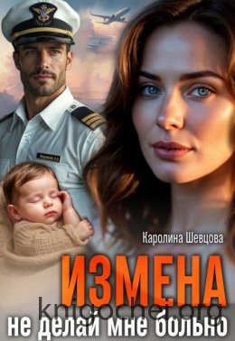 Измена. Не делай мне больно