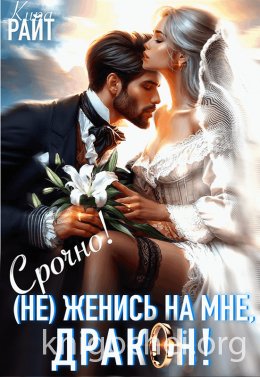 (Не) Женись на мне, ДРАКОН! Срочно!