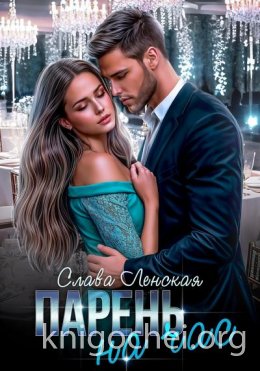 Парень на час