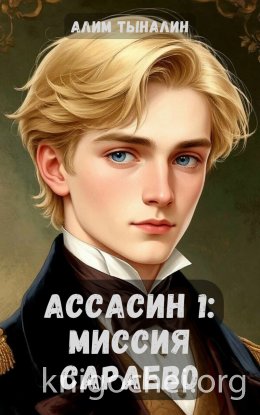 Ассасин 1: миссия в Сараево